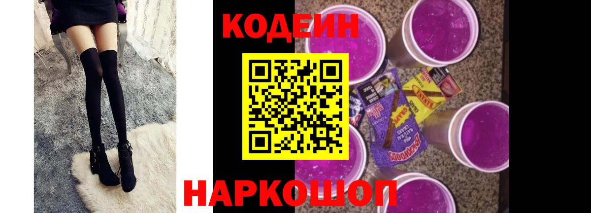 Кодеин Purple Drank Лесозаводск
